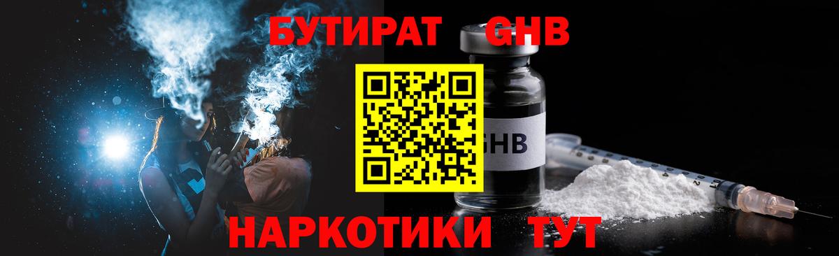 БУТИРАТ бутандиол  Вход с VPN  Фрязино 