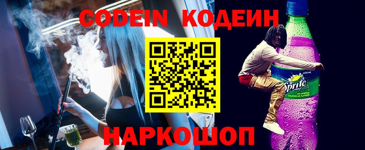Кодеин напиток Lean (лин) Фрязино