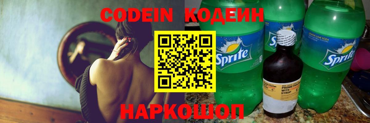 Кодеин напиток Lean (лин)  Вход с VPN  Фрязино 